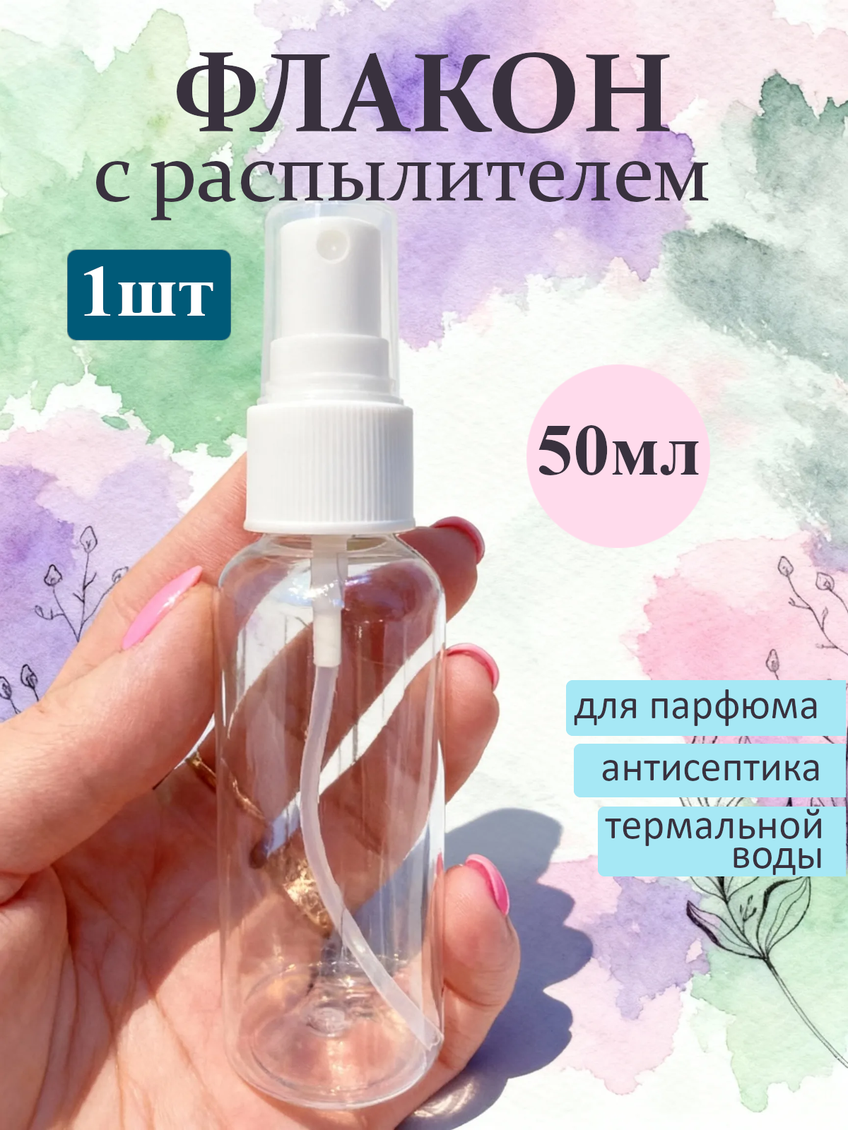 Флакон-спрей 54мл "Оптима" вытянутый, пластик