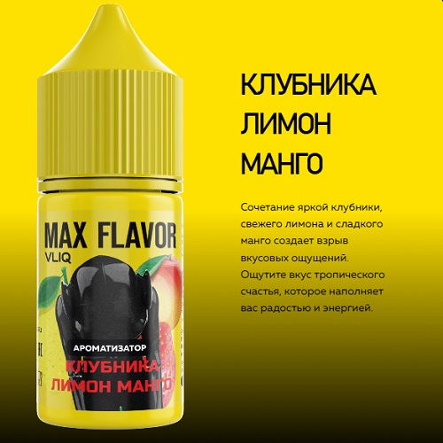 Ароматизатор MAX Flavor Клубника Лимон Манго 15мл