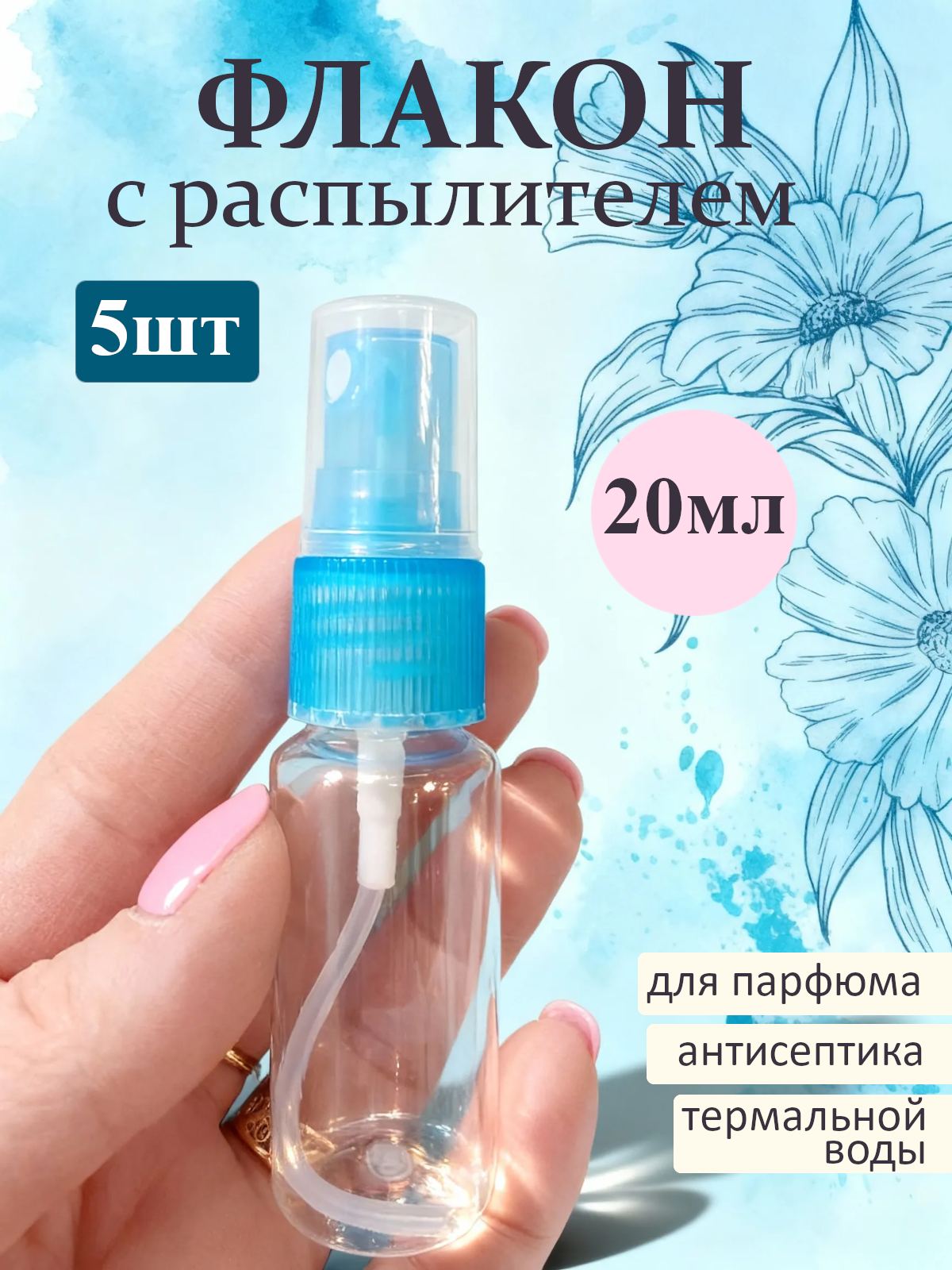 Набор 5 флаконов со спреями объемом 20мл