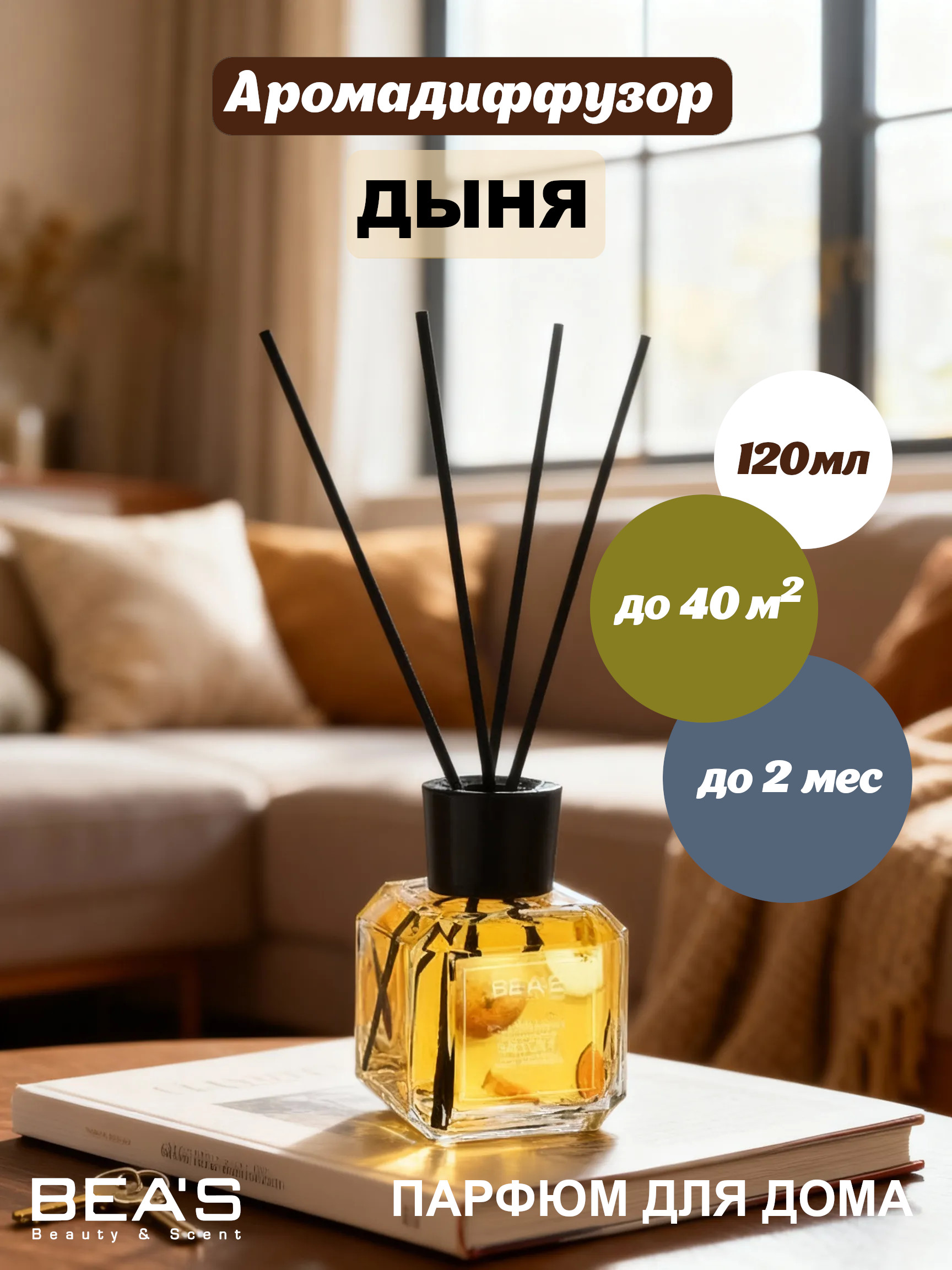 Ароматический диффузор BEA'S Melon - Дыня 120 ml