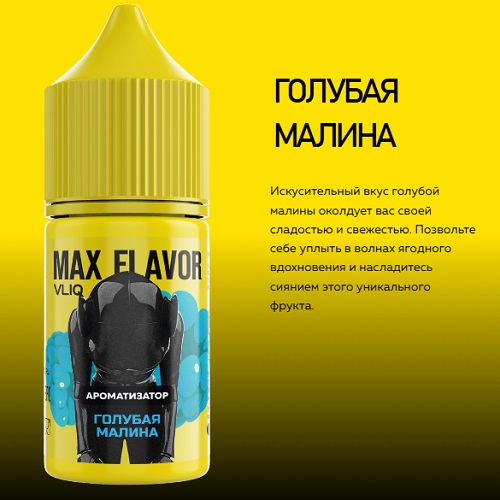 Ароматизатор MAX Flavor Голубая Малина 15мл
