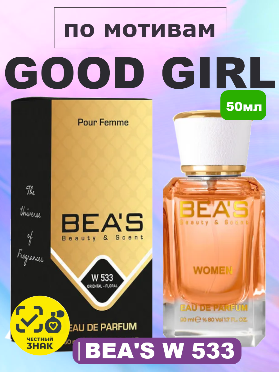 Парфюмерная вода BEA'S 50 ml W533