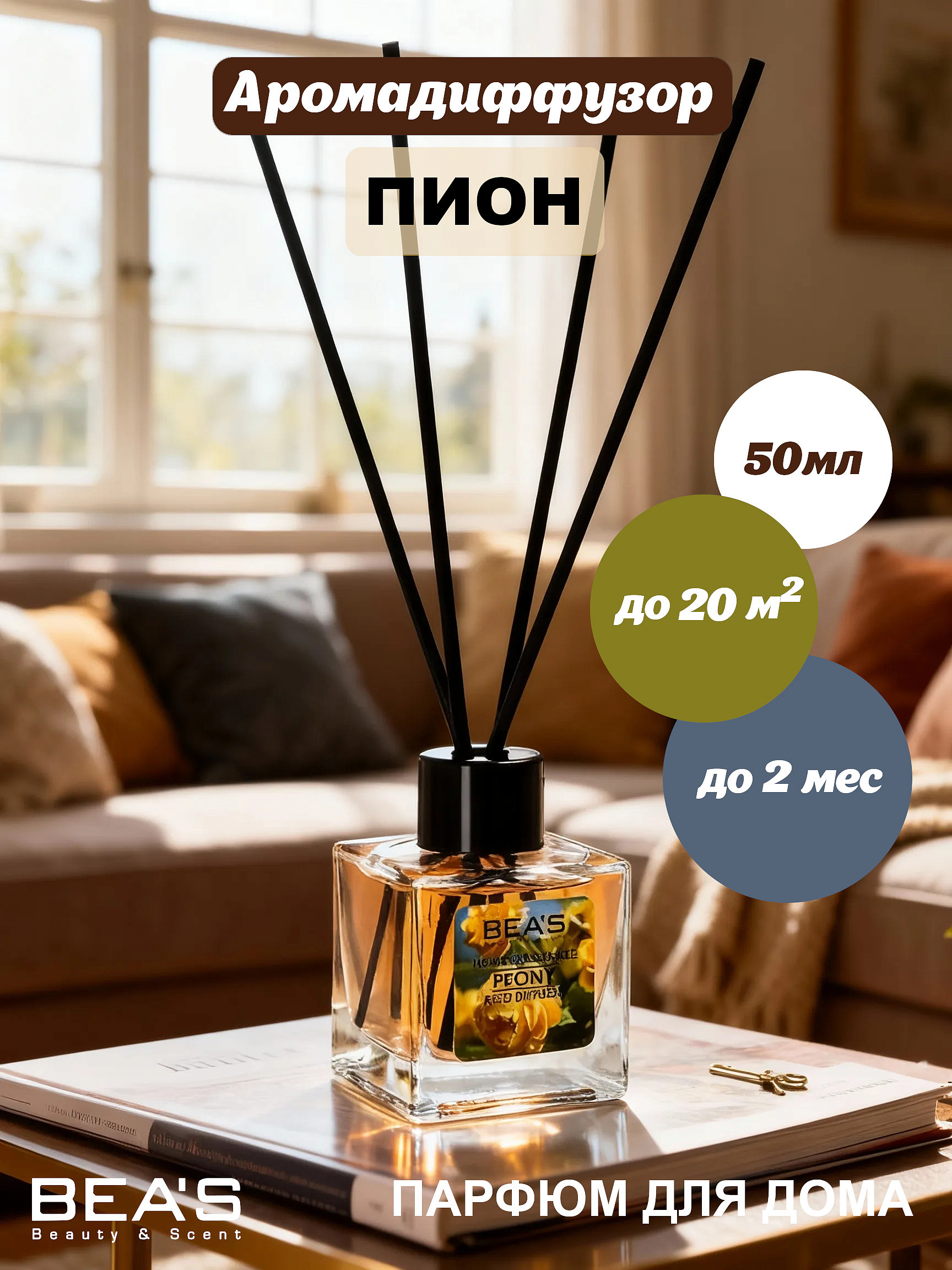BEA'S диффузоры