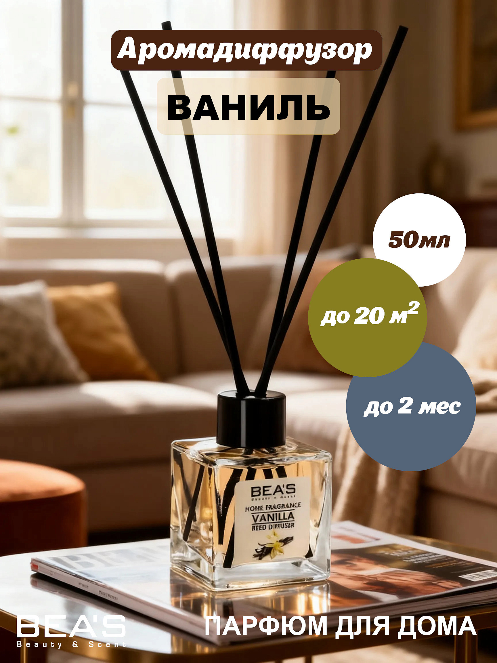 BEA'S диффузоры